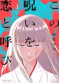 【期間限定　試し読み増量版】この呪いを恋と呼び