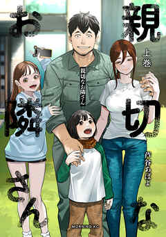 【期間限定　試し読み増量版】親切なお隣さん（上）