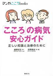 「こころ」の病気　安心ガイド　正しい知識と治療のために