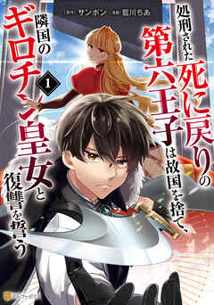 処刑された死に戻りの第六王子は故国を捨て、隣国のギロチン皇女と復讐を誓う１
