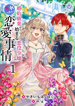 婚約破棄から始まる悪役令嬢の焦れったい恋愛事情1