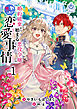 婚約破棄から始まる悪役令嬢の焦れったい恋愛事情1