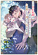 【全1-7セット】この契約結婚は君を幸せにしないから、破棄して、逃げて、忘れます。【イラスト付】