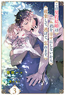 この契約結婚は君を幸せにしないから、破棄して、逃げて、忘れます。【３】