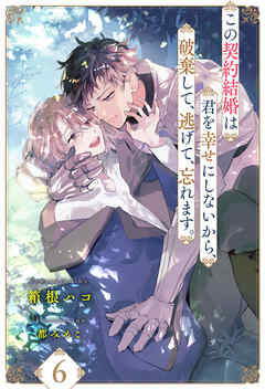 この契約結婚は君を幸せにしないから、破棄して、逃げて、忘れます。【６】
