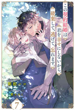 この契約結婚は君を幸せにしないから、破棄して、逃げて、忘れます。【７】