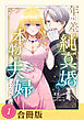 年の差純真婚ですが、本物の夫婦になりたい（１）【合冊版】【全年齢版】
