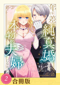年の差純真婚ですが、本物の夫婦になりたい（２）【合冊版】【全年齢版】