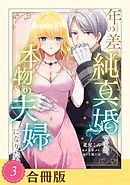 年の差純真婚ですが、本物の夫婦になりたい（３）【合冊版】【全年齢版】