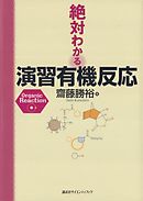 絶対わかる演習有機反応