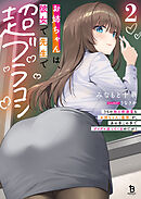 お姉ちゃんは、彼女で先生で超ブラコン２