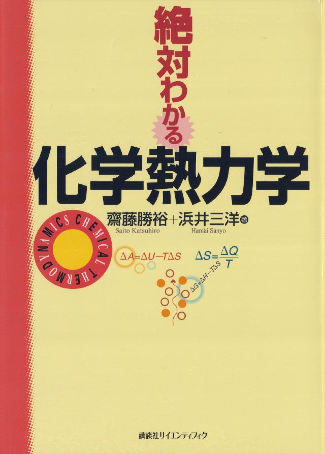 絶対わかる化学熱力学 齋藤勝裕 浜井三洋 漫画 無料試し読みなら 電子書籍ストア ブックライブ