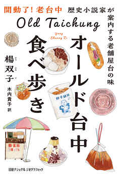 オールド台中食べ歩き　歴史小説家が案内する老舗屋台の味