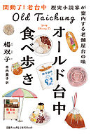オールド台中食べ歩き　歴史小説家が案内する老舗屋台の味