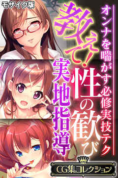 教えて！性の歓び実地指導 ～オンナを喘がす必修実技テク～【CG集コレクション】 モザイク版