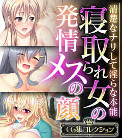 寝取られ女の発情メスの顔 ～清楚なナリして淫らな本能～【CG集コレクション】