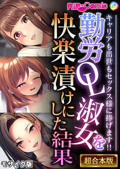 勤労OL淑女を快楽漬けにした結果 ～キャリアも出世もセックス様に捧げます！！～【超合本シリーズ】 モザイク版