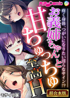 お義姉ちゃんと甘ちゅっちゅ至高H ～疼く身体、つがいになりたい淫らなサイン！？～【超合本シリーズ】 モザイク版