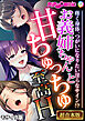 お義姉ちゃんと甘ちゅっちゅ至高H ～疼く身体、つがいになりたい淫らなサイン！？～【超合本シリーズ】 モザイク版