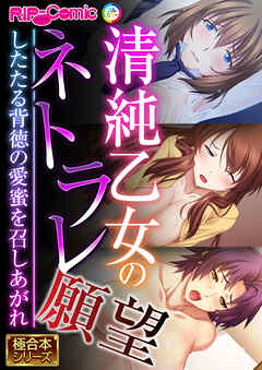 清純乙女のネトラレ願望 ～したたる背徳の愛蜜を召しあがれ～【極合本シリーズ】