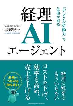 経理AIエージェント　「デジタル労働力」で仕事が回る