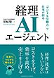 経理AIエージェント　「デジタル労働力」で仕事が回る