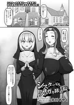 シスターVSクソガキ修道院