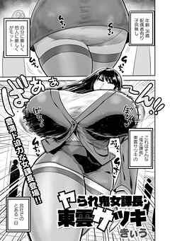 ヤられ鬼女課長・東雲サツキ