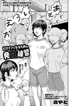 ヒロインになるための発”性”練習