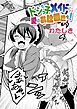 ドジっ子メイドに愛のお仕置きを！