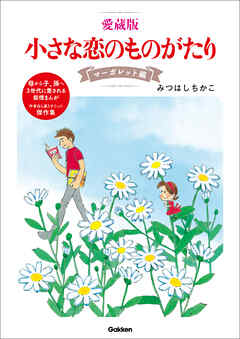 愛蔵版 小さな恋のものがたり マーガレット編