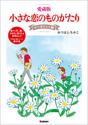 愛蔵版 小さな恋のものがたり マーガレット編