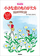 愛蔵版 小さな恋のものがたり マーガレット編