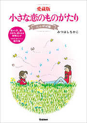 愛蔵版 小さな恋のものがたり たんぽぽ編