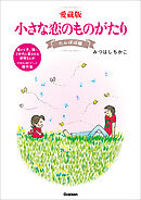 愛蔵版 小さな恋のものがたり たんぽぽ編