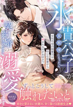 氷の貴公子が旦那様になったら、契約婚のはずなのに溺愛してきます～女性不信の御曹司は初心な新妻から噛まれるのがお好き！？～