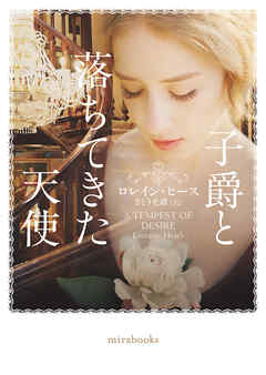 子爵と落ちてきた天使