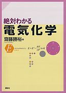 絶対わかる電気化学