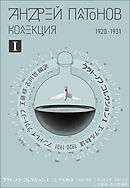 プラトーノフ・コレクション Ⅰ エーテル軌道 1920‒1931