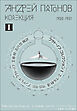 プラトーノフ・コレクション Ⅰ エーテル軌道 1920‒1931