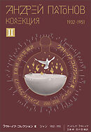 プラトーノフ・コレクション Ⅱ　ジャン 1932‒1951