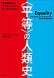 〈平等〉の人類史――先史時代からアイデンティティ・ポリティクスまで