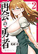 再会の勇者（２）