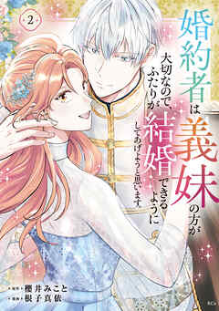 婚約者は義妹の方が大切なので、ふたりが結婚できるようにしてあげようと思います。