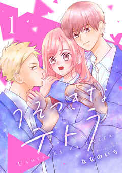 【期間限定　無料お試し版】うそつきなテトラ