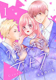 【期間限定　無料お試し版】うそつきなテトラ