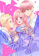 【期間限定　無料お試し版】うそつきなテトラ