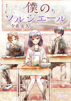 【期間限定　無料お試し版】僕のソルシエール