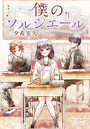 【期間限定　無料お試し版】僕のソルシエール