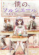 【期間限定　無料お試し版】僕のソルシエール